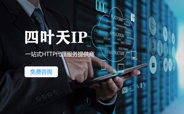 【阳春代理IP】免费的代理IP靠谱么？四叶天代理ip怎么样