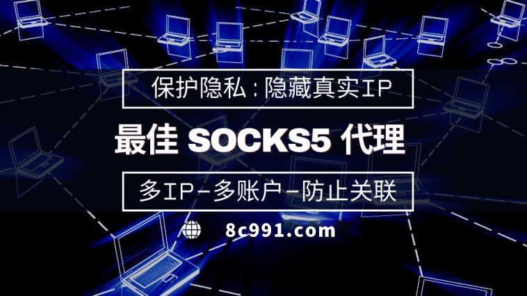 【阳春代理IP】使用SOCKS5有什么好处？